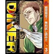【期間限定閲覧 無料お試し版 2025年11月4日まで】DINER ダイナー 3（集英社） [電子書籍]