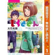 【期間限定閲覧 無料お試し版 2025年11月4日まで】もぐささん 1（集英社） [電子書籍]