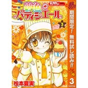 【期間限定閲覧 無料お試し版 2025年11月4日まで】夢色パティシエール 3（集英社） [電子書籍]