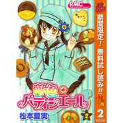 【期間限定閲覧 無料お試し版 2025年11月4日まで】夢色パティシエール 2（集英社） [電子書籍]