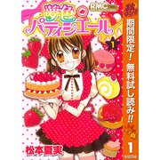 【期間限定閲覧 無料お試し版 2025年11月4日まで】夢色パティシエール 1（集英社） [電子書籍]