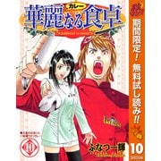 【期間限定閲覧 無料お試し版 2025年11月4日まで】華麗なる食卓 10（集英社） [電子書籍]