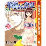 【期間限定閲覧 無料お試し版 2025年11月4日まで】華麗なる食卓 9（集英社） [電子書籍]