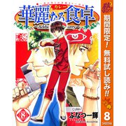 【期間限定閲覧 無料お試し版 2025年11月4日まで】華麗なる食卓 8（集英社） [電子書籍]