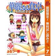 【期間限定閲覧 無料お試し版 2025年11月4日まで】華麗なる食卓 7（集英社） [電子書籍]