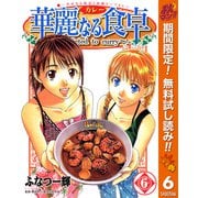 【期間限定閲覧 無料お試し版 2025年11月4日まで】華麗なる食卓 6（集英社） [電子書籍]