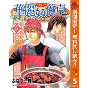 【期間限定閲覧 無料お試し版 2025年11月4日まで】華麗なる食卓 5（集英社） [電子書籍]