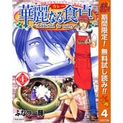 【期間限定閲覧 無料お試し版 2025年11月4日まで】華麗なる食卓 4（集英社） [電子書籍]