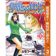 【期間限定閲覧 無料お試し版 2025年11月4日まで】華麗なる食卓 3（集英社） [電子書籍]
