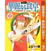 【期間限定閲覧 無料お試し版 2025年11月4日まで】華麗なる食卓 2（集英社） [電子書籍]
