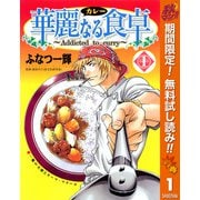 【期間限定閲覧 無料お試し版 2025年11月4日まで】華麗なる食卓 1（集英社） [電子書籍]