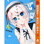 【期間限定閲覧 無料お試し版 2025年11月4日まで】かぐや様は告らせたい～天才たちの恋愛頭脳戦～ 4（集英社） [電子書籍]