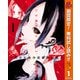 【期間限定閲覧 無料お試し版 2025年11月4日まで】かぐや様は告らせたい～天才たちの恋愛頭脳戦～ 1（集英社） [電子書籍]