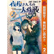 【期間限定閲覧 無料お試し版 2025年11月4日まで】夜桜さんちの大作戦 2（集英社） [電子書籍]