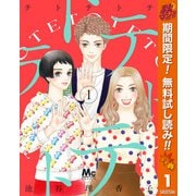【期間限定閲覧 無料お試し版 2025年11月4日まで】テトテトテ 1（集英社） [電子書籍]