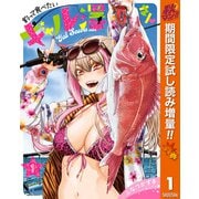 【期間限定閲覧 試し読み増量版 2025年11月4日まで】釣って食べたいギャル澤さん 1（集英社） [電子書籍]