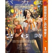 【期間限定閲覧 試し読み増量版 2025年11月4日まで】バカ女26時 1（集英社） [電子書籍]