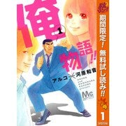 【期間限定閲覧 無料お試し版 2025年11月4日まで】俺物語！！ 1（集英社） [電子書籍]
