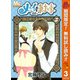 【期間限定閲覧 無料お試し版 2025年11月4日まで】メイちゃんの執事  3（集英社） [電子書籍]