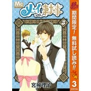 【期間限定閲覧 無料お試し版 2025年11月4日まで】メイちゃんの執事  3（集英社） [電子書籍]