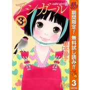 【期間限定閲覧 無料お試し版 2025年11月4日まで】アシガール 3（集英社） [電子書籍]