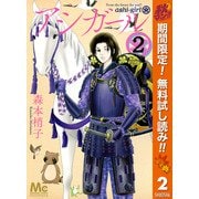 【期間限定閲覧 無料お試し版 2025年11月4日まで】アシガール 2（集英社） [電子書籍]
