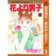 【期間限定閲覧 無料お試し版 2025年11月4日まで】花より男子 5（集英社） [電子書籍]