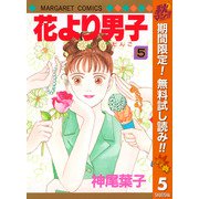 【期間限定閲覧 無料お試し版 2025年11月4日まで】花より男子 5（集英社） [電子書籍]