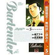 【期間限定閲覧 無料お試し版 2025年11月4日まで】バーテンダー 5（集英社） [電子書籍]
