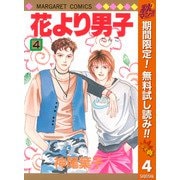 【期間限定閲覧 無料お試し版 2025年11月4日まで】花より男子 4（集英社） [電子書籍]