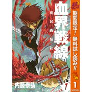 【期間限定閲覧 無料お試し版 2025年11月4日まで】血界戦線―魔封街結社― 1（集英社） [電子書籍]