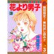 【期間限定閲覧 無料お試し版 2025年11月4日まで】花より男子 3（集英社） [電子書籍]