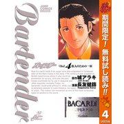 【期間限定閲覧 無料お試し版 2025年11月4日まで】バーテンダー 4（集英社） [電子書籍]