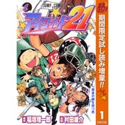 【期間限定閲覧 試し読み増量版 2025年11月4日まで】アイシールド21 1（集英社） [電子書籍]