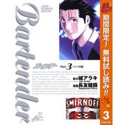 【期間限定閲覧 無料お試し版 2025年11月4日まで】バーテンダー 3（集英社） [電子書籍]