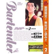 【期間限定閲覧 無料お試し版 2025年11月4日まで】バーテンダー 2（集英社） [電子書籍]