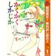 【期間限定閲覧 無料お試し版 2025年11月4日まで】かくかくしかじか 1（集英社） [電子書籍]