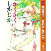 【期間限定閲覧 無料お試し版 2025年11月4日まで】かくかくしかじか 1（集英社） [電子書籍]