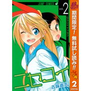 【期間限定閲覧 無料お試し版 2025年11月4日まで】ニセコイ 2（集英社） [電子書籍]