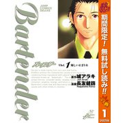【期間限定閲覧 無料お試し版 2025年11月4日まで】バーテンダー 1（集英社） [電子書籍]