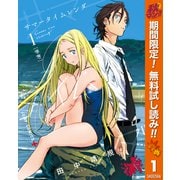 【期間限定閲覧 無料お試し版 2025年11月4日まで】サマータイムレンダ 1（集英社） [電子書籍]