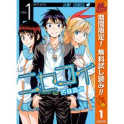 【期間限定閲覧 無料お試し版 2025年11月4日まで】ニセコイ 1（集英社） [電子書籍]