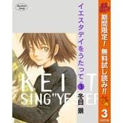 【期間限定閲覧 無料お試し版 2025年11月4日まで】イエスタデイをうたって 3（集英社） [電子書籍]