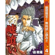 【期間限定閲覧 無料お試し版 2025年11月4日まで】嘘喰い 4（集英社） [電子書籍]