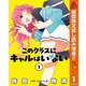 【期間限定閲覧 試し読み増量版 2025年11月4日まで】このクラスにギャルはいない 1（集英社） [電子書籍]