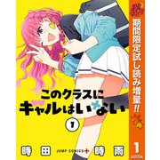 【期間限定閲覧 試し読み増量版 2025年11月4日まで】このクラスにギャルはいない 1（集英社） [電子書籍]