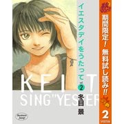 【期間限定閲覧 無料お試し版 2025年11月4日まで】イエスタデイをうたって 2（集英社） [電子書籍]