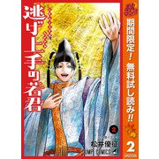 【期間限定閲覧 無料お試し版 2025年11月4日まで】逃げ上手の若君 2（集英社） [電子書籍]