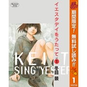 【期間限定閲覧 無料お試し版 2025年11月4日まで】イエスタデイをうたって 1（集英社） [電子書籍]