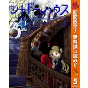 【期間限定閲覧 無料お試し版 2025年11月4日まで】シャドーハウス 5（集英社） [電子書籍]
